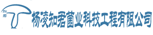 【官网】陕西.杨凌知君菌业科技工程有限责任公司